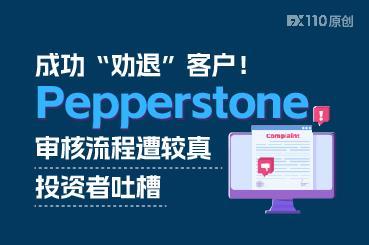 成功“劝退”客户！Pepperstone审核流程遭较真投资者吐槽