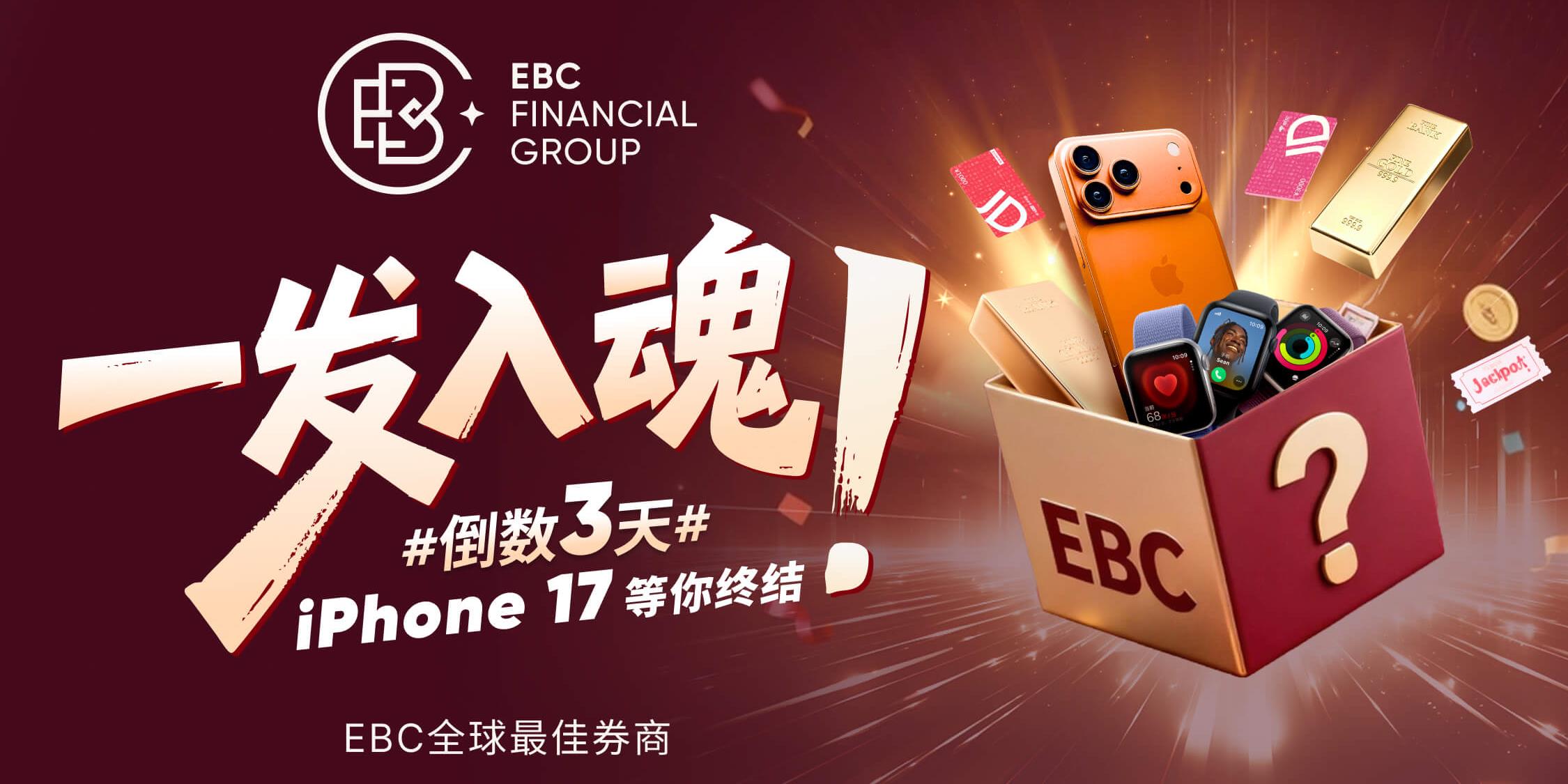 一击必中！EBC豪礼抽奖活动限时开启   
