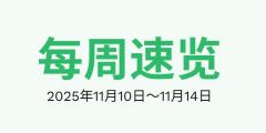 Eightcap易汇—每周速览：软数据、鸽派信号与停摆不确定性共同塑造全球情绪 （11.11～11.14）