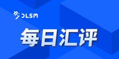 【北京时间·2025年11月12日·每日汇评】
