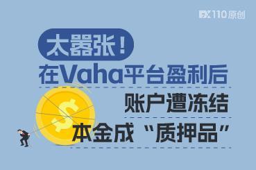 太嚣张！在Vaha平台盈利后账户遭冻结，本金成“质押品”
