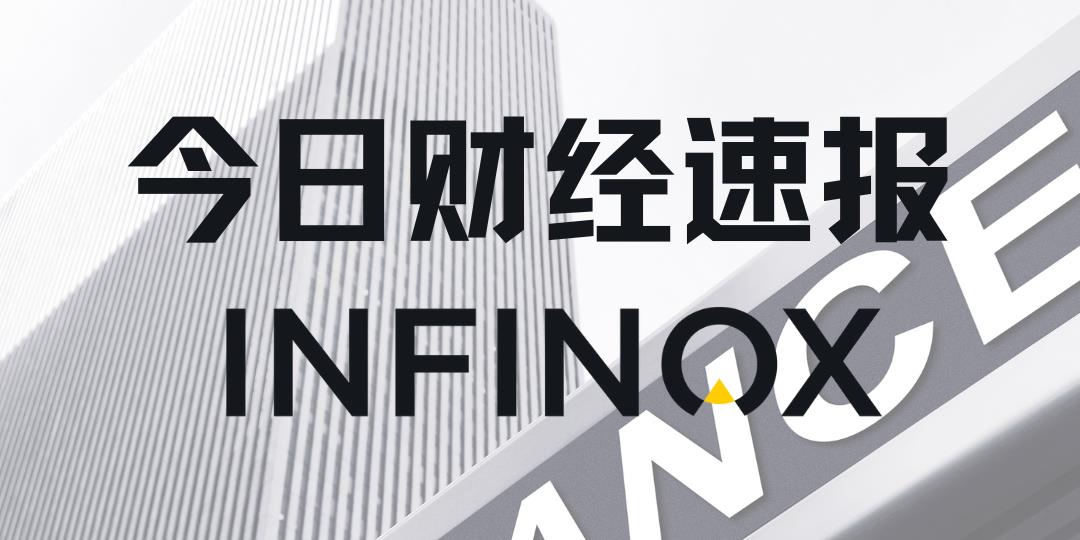 INFINOX - 2025年11月13日 - 国际要闻及市场分析