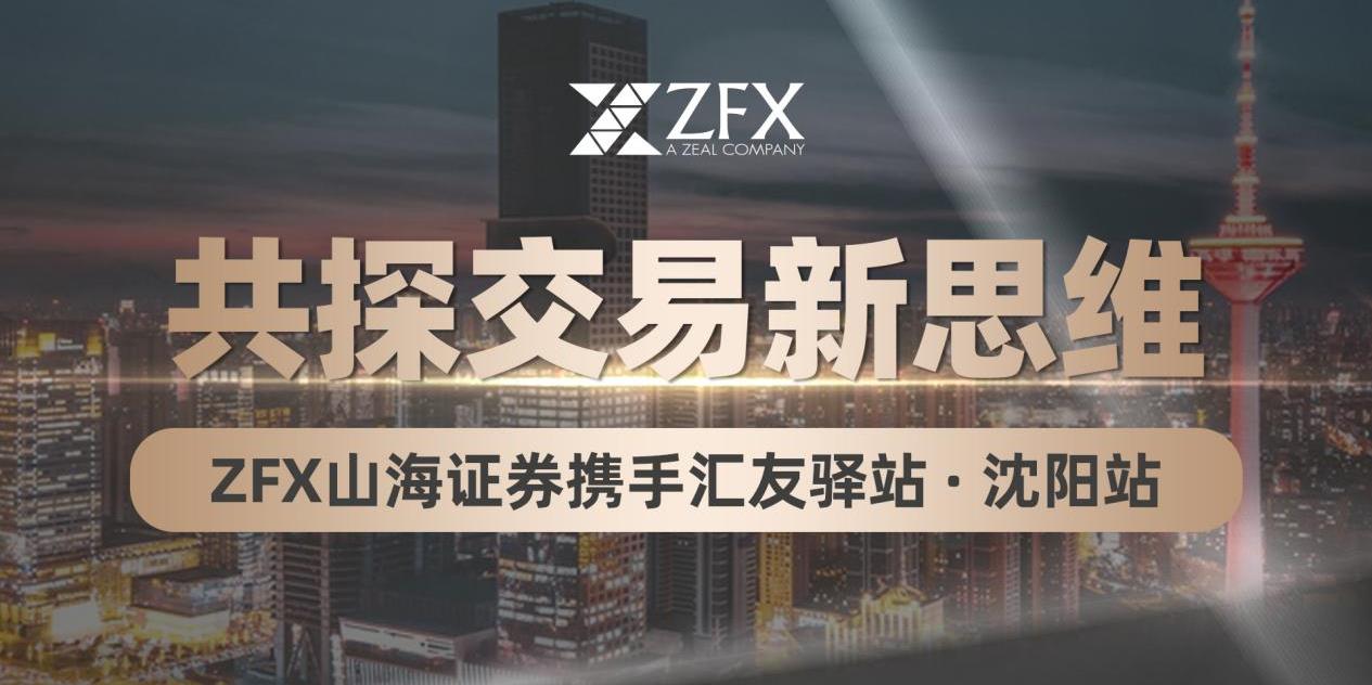 ZFX山海证券汇聚沈阳 ，智启交易之路
