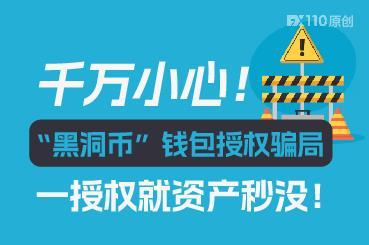 千万小心！“黑洞币”钱包授权骗局，一授权就资产秒没！
