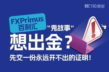 FXPrimus百利汇“鬼故事”：想出金？先交一份永远开不出的证明！