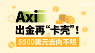 Axi出金再“卡壳”！5500美元去向不明