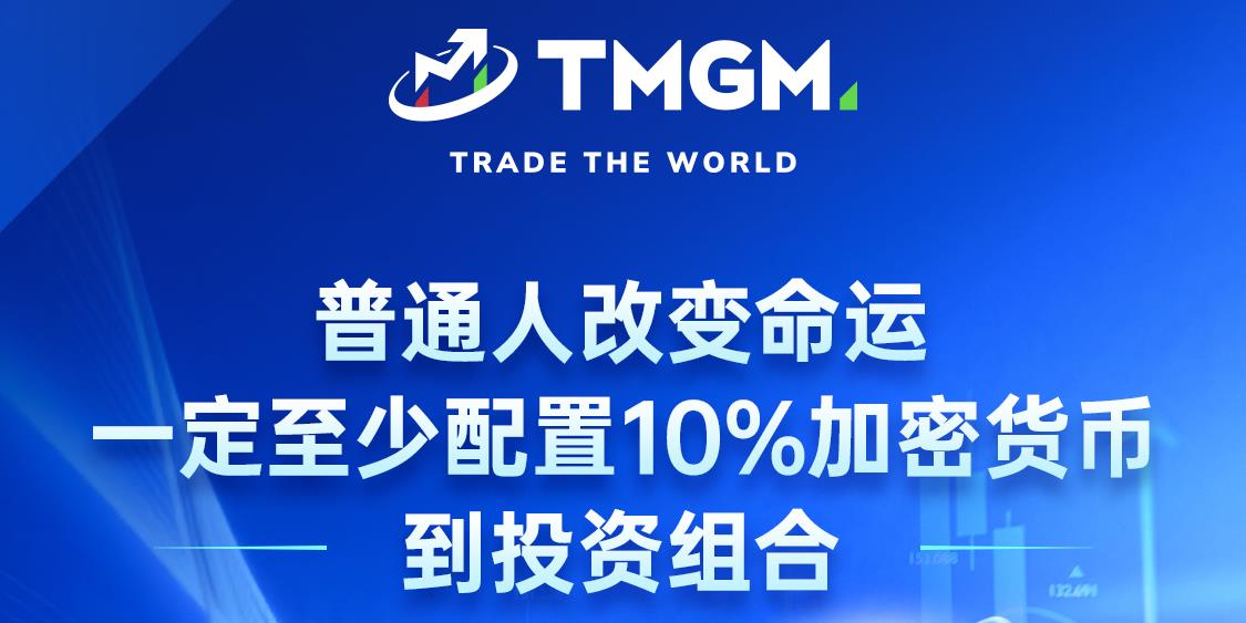 TMGM：深耕美股与加密市场，专注趋势研究与长期投资