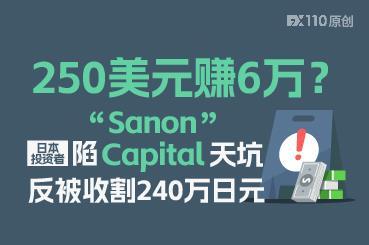 250美元赚6万？日本投资者陷“Sanon Capital”天坑，反被收割240万日元