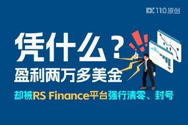 凭什么？盈利两万多美金，却被RS Finance平台强行清零、封号