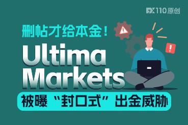 删帖才给本金！Ultima Markets被曝“封口式”出金威胁