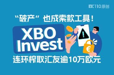 “破产”也成索款工具！XBO Invest连环榨取汇友逾10万欧元