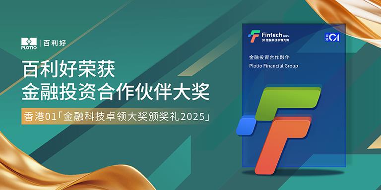 【新闻】百利好载誉归来！再获「01金融科技卓领大奖2025」—— 金融投资合作伙伴