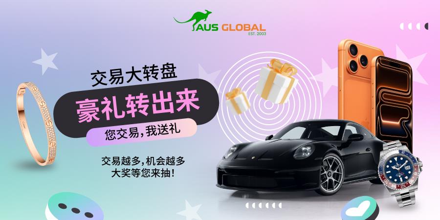 AUS GLOBAL 为感谢回馈新老客户推出“交易大转盘”活动