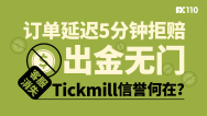 订单延迟5分钟拒赔，出金无门，客服消失：Tickmill信誉何在？