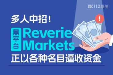 多人中招！黑平台Reverie Markets正以各种名目逼收资金