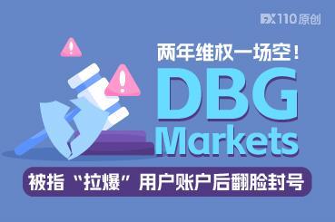 两年维权一场空！DBG Markets被指“拉爆”用户账户后翻脸封号