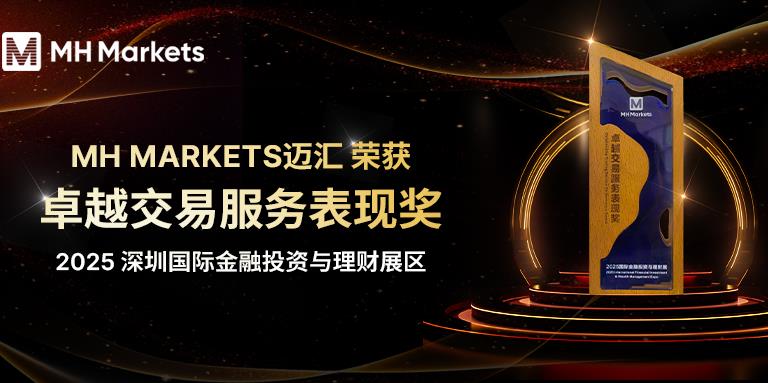 MH Markets 迈汇荣获“卓越交易服务表现奖”，亮相2025 深圳国际金融投资与理财展区