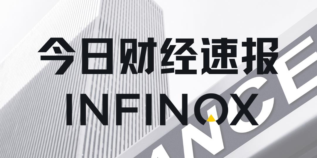 INFINOX - 2025年11月27日 - 国际要闻及市场分析