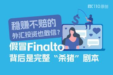 稳赚不赔的外汇投资也敢信？假冒Finalto背后是完整“杀猪”剧本