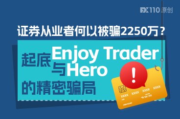 证券从业者何以被骗2250万？起底Enjoy Trader与Hero的精密骗局
