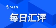 【北京时间·2025年11月28日·每日汇评】