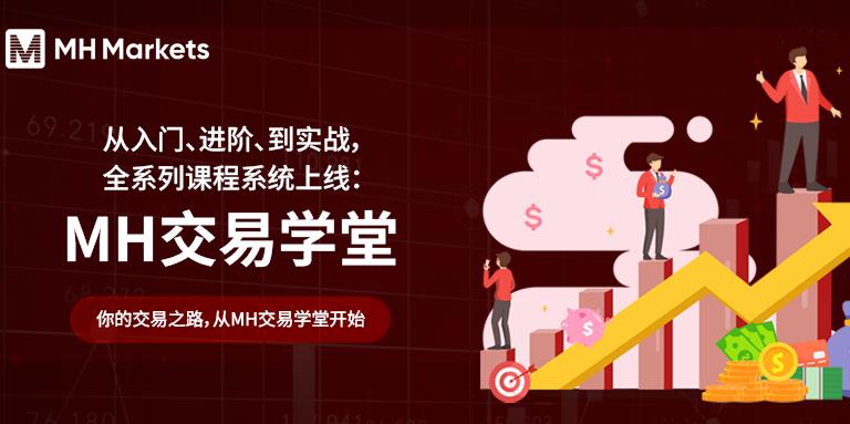 MH交易学堂｜从入门到实战掌握交易全貌，全系列上线