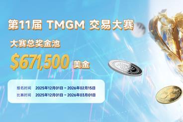 $671,500总奖池，史上最“壕”！TMGM第11届全球交易大赛携巨奖来袭！新增加密组、股指组“垂直战场”，战火重燃，玩法革新！