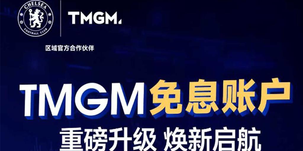 交易者福音：TMGM免息账户重磅升级！