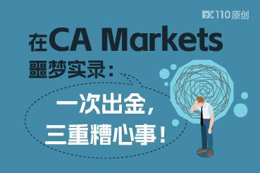 在CA Markets噩梦实录：一次出金，三重糟心事！