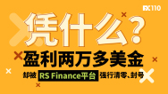 凭什么？盈利两万多美金，却被RS Finance平台强行清零、封号