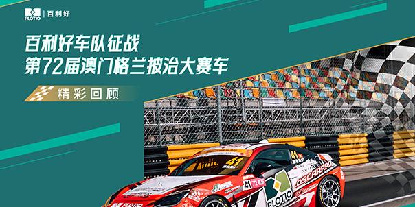 【新闻】百利好车队征战第72届澳门格兰披治大赛车精彩回顾