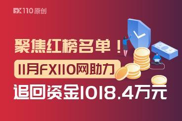 聚焦红榜名单！11月FX110网助力追回资金1018.4万元