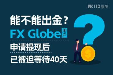 能不能出金？FX Globe用户申请提现后已被迫等待40天