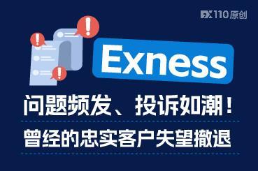 Exness问题频发、投诉如潮！曾经的忠实客户失望撤退