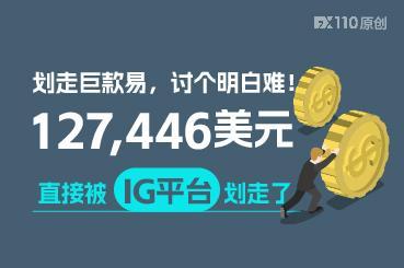 划走巨款易，讨个明白难！127,446美元直接被IG平台划走了