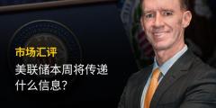 KCM Trade首席市场分析师Tim Waterer | 美联储本周将传递什么信息？