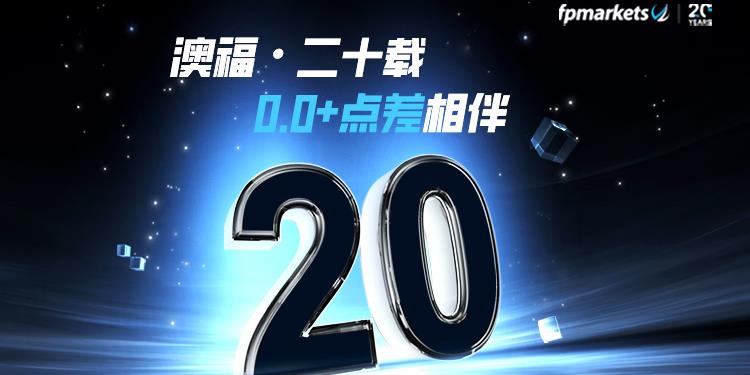 【FP Markets澳福】 FP Markets 交易学院