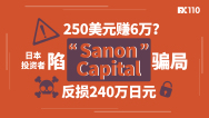 250美元赚6万？日本投资者陷“Sanon Capital”骗局，反损240万日元
