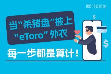 当“杀猪盘”披上“eToro”外衣：每一步都是算计！