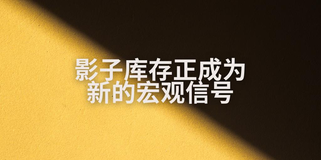 影子库存正成为新的宏观信号