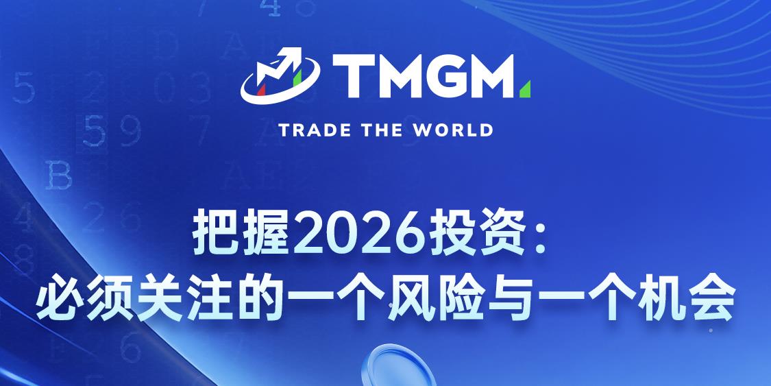 TMGM：仅剩 3 天！你准备好抓住 2026 的投资机会了吗？