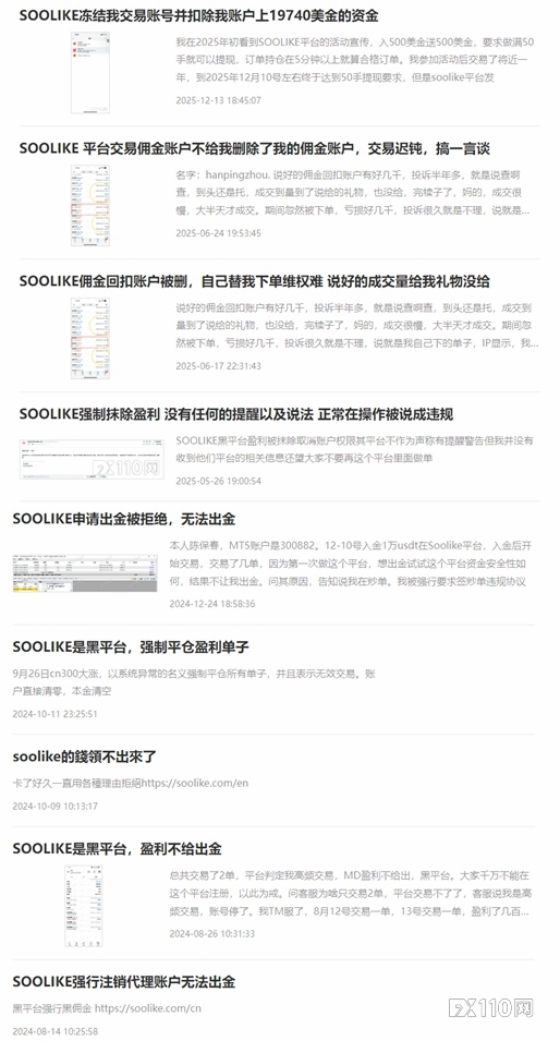 SOOLIKE平台“提现杀”：谨慎交易一年的成果，一朝归零！
