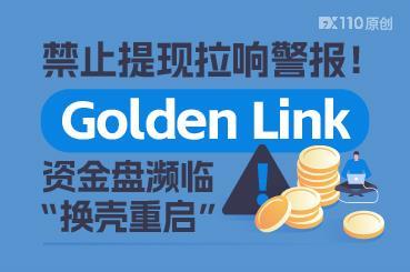 禁止提现拉响警报！Golden Link资金盘濒临“换壳重启”