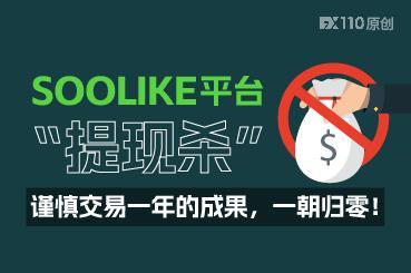 SOOLIKE平台“提现杀”：谨慎交易一年的成果，一朝归零！