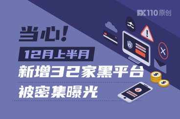 当心！12月上半月新增32家黑平台被密集曝光