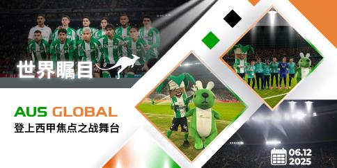 世界瞩目--AUS GLOBAL 登上西甲焦点之战舞台