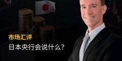 KCM Trade首席市场分析师Tim Waterer | 日本央行会说什么?