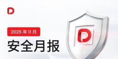 D Prime《安全月报》｜2025 年 11 月（第 3 期）