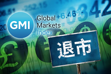 重要提醒！GMI将停止全球外汇交易业务，客户需尽快处理相关账户资金、关注关键时间节点