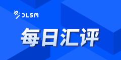 【北京时间·2025年12月18日·每日汇评】